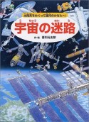 宇宙の迷路