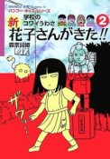 学校のコワイうわさ　新・花子さんがきた！！（2）