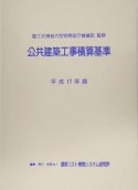 公共建築工事積算基準　平成17年版