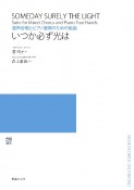 いつか必ず光は　混声合唱とピアノ連弾のための組曲