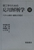 理工学のための応用解析学　ベクトル解析・偏微分方程式（3）