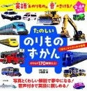 英語＆のりものの音がきける！　たのしいのりものずかん