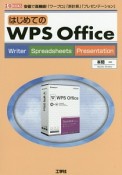 はじめてのWPS　Office