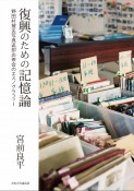 復興のための記憶論　野田村被災写真返却お茶会のエスノグラフィー