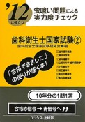 歯科衛生士　国家試験　虫喰い問題による実力度チェック　2012（2）