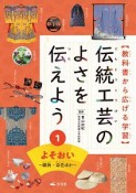 伝統工芸のよさを伝えよう　よそおい〜織物・染色ほか〜　教科書から広げる学習（1）