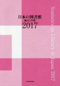 日本の図書館　2017