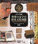 世界の文字の歴史文化図鑑＜ビジュアル版＞