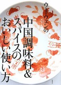 ウー・ウェンの　中国調味料＆スパイスのおいしい使い方