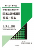 環境計量士（濃度関係）国家試験問題解答と解説　環化・環濃（環境計量に関する基礎知識／化学分析概論及び濃度の　（第71回〜第73回）（2）