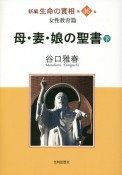 母・妻・娘の聖書（下）　新編・生命の實相46　女性教育篇