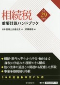 相続税重要計算ハンドブック　平成29年