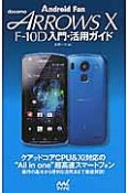 docomo　ARROWS　X　F－10D　入門・活用ガイド