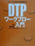 DTPワークフロー入門