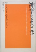 神学のよろこび