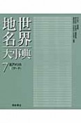 世界地名大事典　北アメリカ　ア－テ（7）