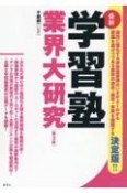 学習塾業界大研究【第2版】