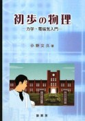 初歩の物理－力学・電磁気入門－