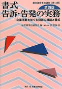 書式・告訴・告発の実務＜第4版＞