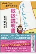 パートさんの取扱説明書　パートさんは敵かミカタか