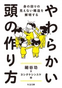 やわらかい頭の作り方　身の回りの見えない構造を解明する