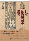 日本仏教版画史論考