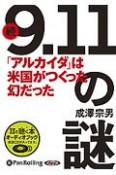 続・9．11の謎　オーディオブック