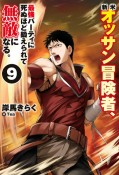 新米オッサン冒険者、最強パーティに死ぬほど鍛えられて無敵になる。（9）