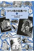 ツバメ号の伝書バト（上）