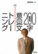 藤原流　200字　意見文　トレーニング