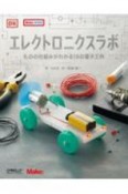 エレクトロニクスラボ　ものの仕組みがわかる18の電子工作