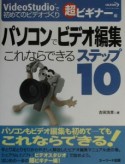 パソコンでビデオ編集　超ビギナー編