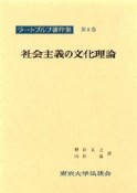 ラートブルフ著作集　社会主義の文化理論（8）