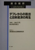 デフレからの脱出と日本経済の再生