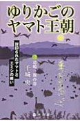 ゆりかごのヤマト王朝　道嶋一族の巻（3）