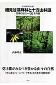 細見谷渓畔林と十方山林道　団塊の世代一代記1