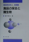 食品微生物　食品の保全と微生物　2（制御編）