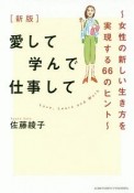 愛して学んで仕事して＜新版＞