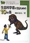 生命科学者になるための10か条　HB9