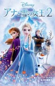 アナと雪の女王2