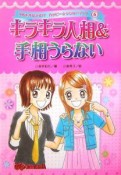 キラキラ人相＆手相うらない　ゆめをかなえる！？ハッピー☆うらないブック6