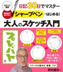 日記30日でマスター　シャープペンではじめる！大人のスケッチ入門