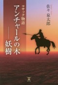 コサック物語　アンチャールの木－妖樹