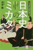 いっきにわかる！日本史のミカタ