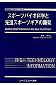 スポーツバイオ科学と先進スポーツギアの開発　新材料・新素材シリーズ