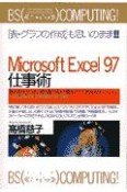 Microsoft　Excel97仕事術