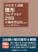 司法書士試験　雛形コレクション288　不動産登記法＜第3版＞