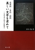 美しい文字を求めて　造像銘・墓誌・鐘銘　技術篇　金石文学入門2