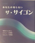 あなたの知らないザ・サイゴン