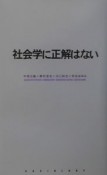 社会学に正解はない